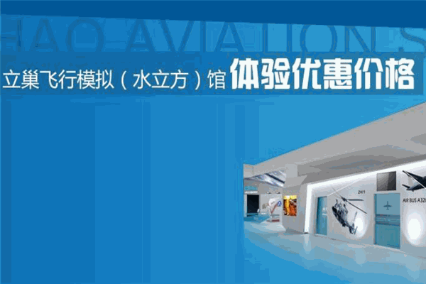 立巢航科飛行模擬館加盟