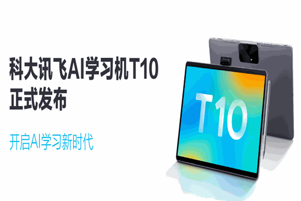科大訊飛智慧教育