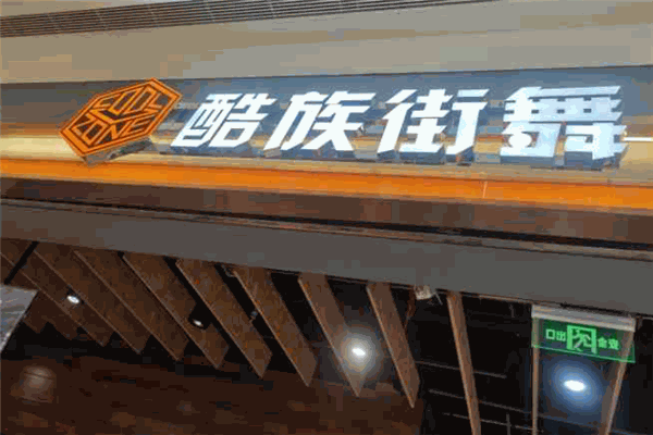 酷族街舞加盟