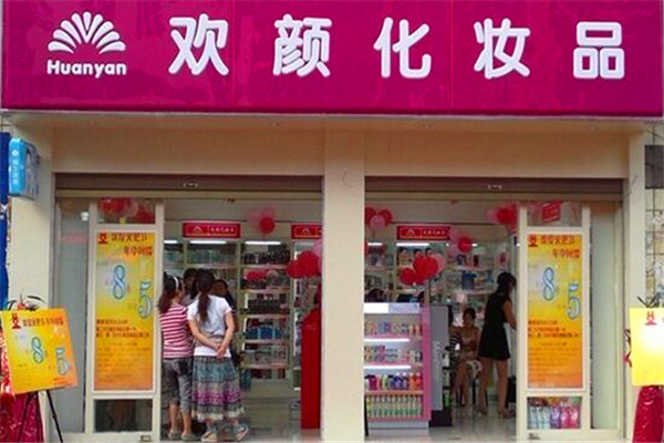 歡顏化妝品加盟