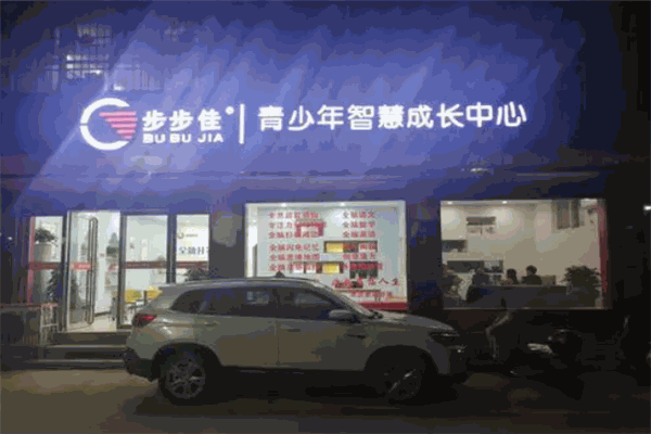步步佳全腦教育加盟