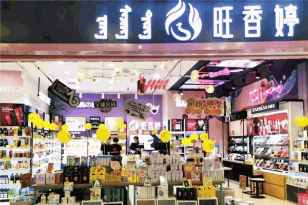 旺香婷化妝品加盟