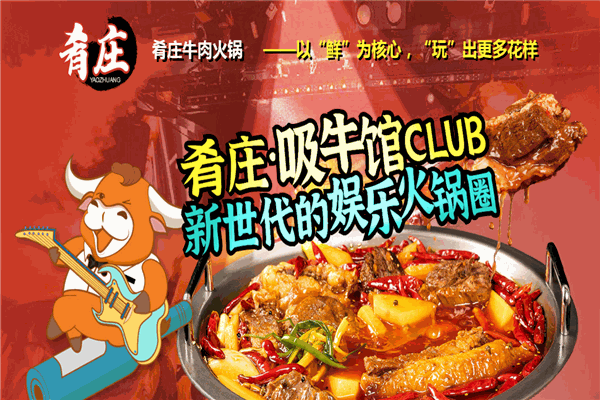 肴莊牛肉火鍋加盟