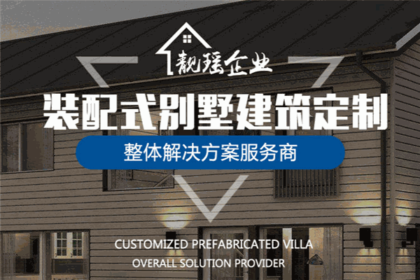 靚瑤企業(yè)輕鋼別墅加盟