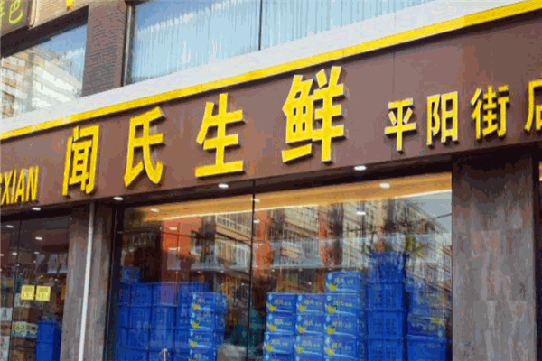 聞氏果業(yè)加盟