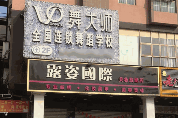 舞大師連鎖學(xué)校加盟