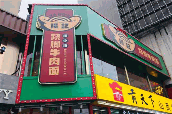 楊記翹腳牛肉面加盟