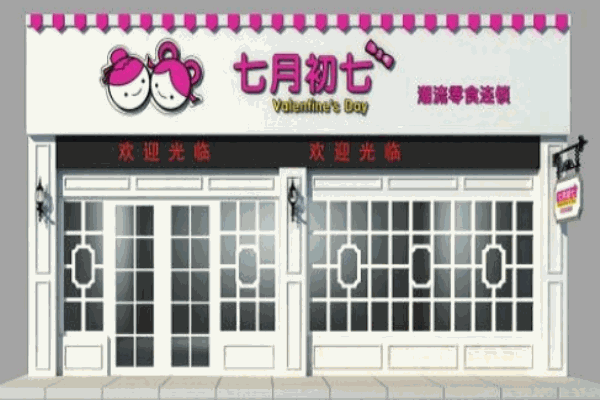 七月七零食店加盟