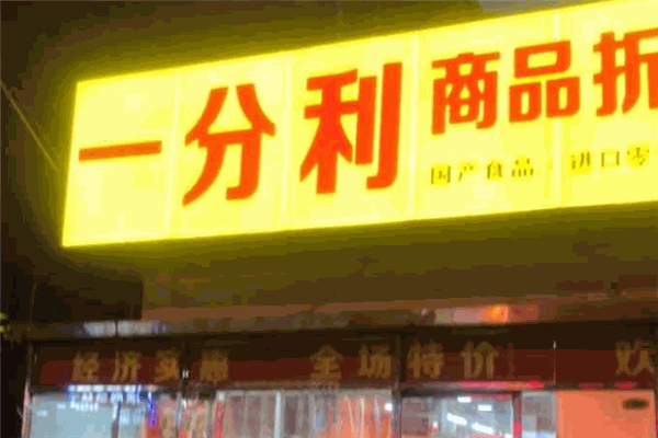 一分利折扣店加盟