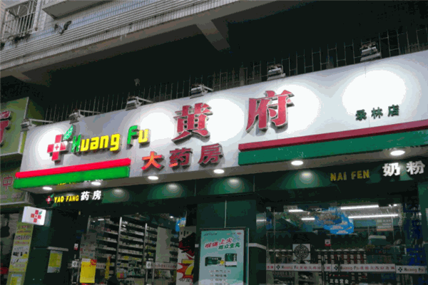 黃府大藥房加盟