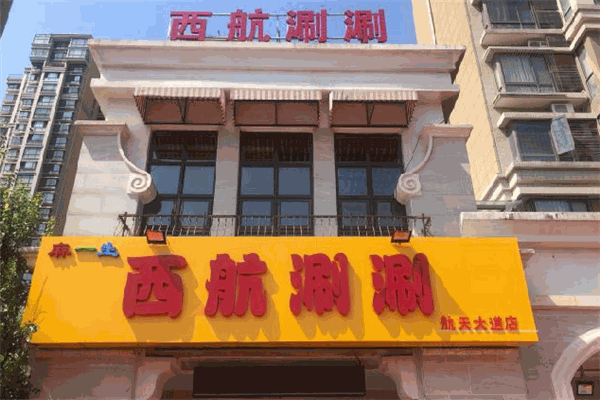 麻一生西航涮涮加盟
