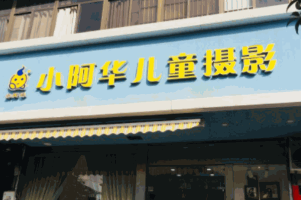 小阿華兒童攝影加盟