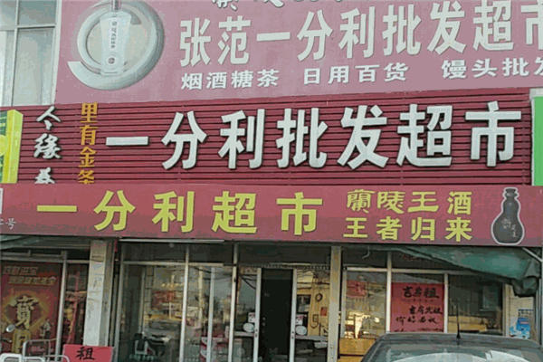 一分利折扣店加盟