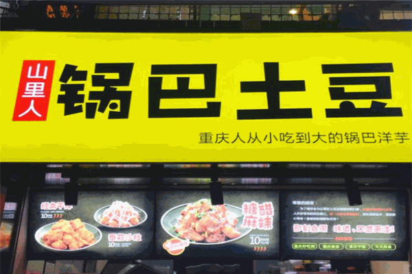山里人鍋巴土豆加盟