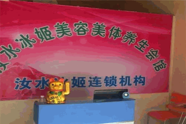 汝水冰姬化妝品加盟
