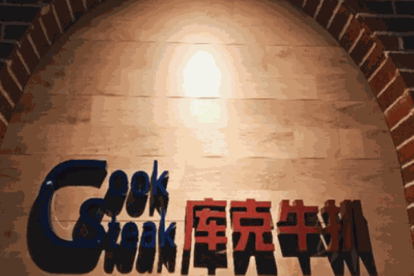 庫(kù)克石燒牛扒加盟
