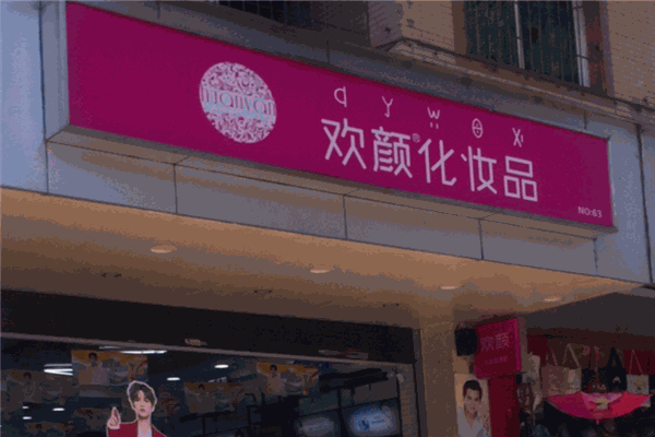歡顏化妝品加盟