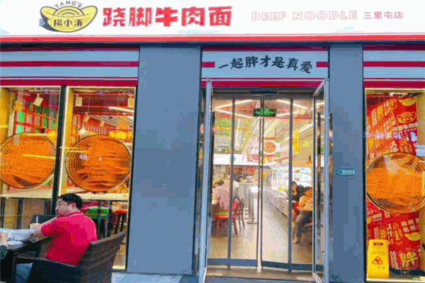 楊小濤蹺腳牛肉面加盟