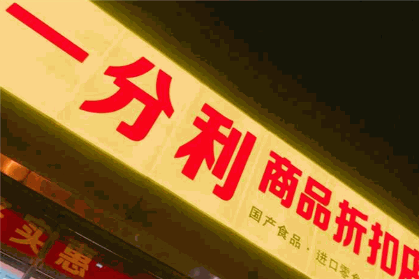 一分利折扣店加盟