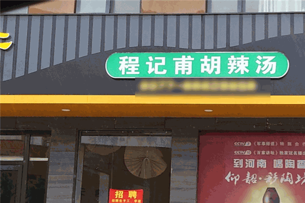 程記甫胡辣湯加盟