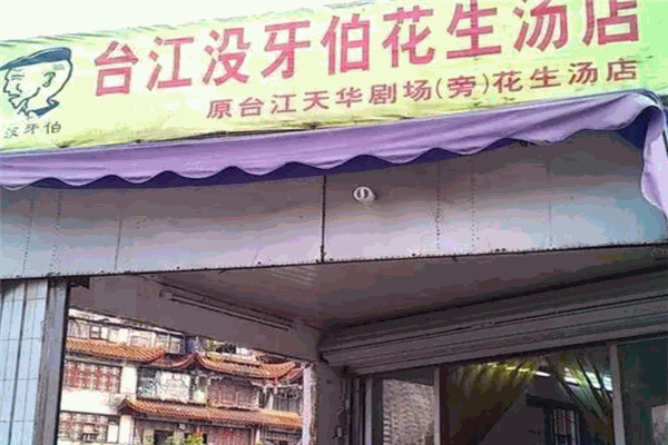 沒牙伯花生湯加盟