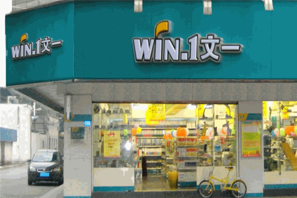 文一文具加盟
