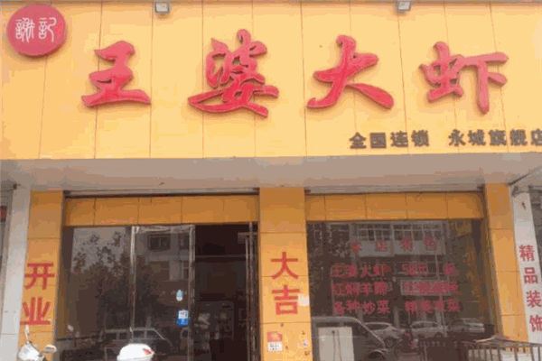 謝記王婆大蝦加盟