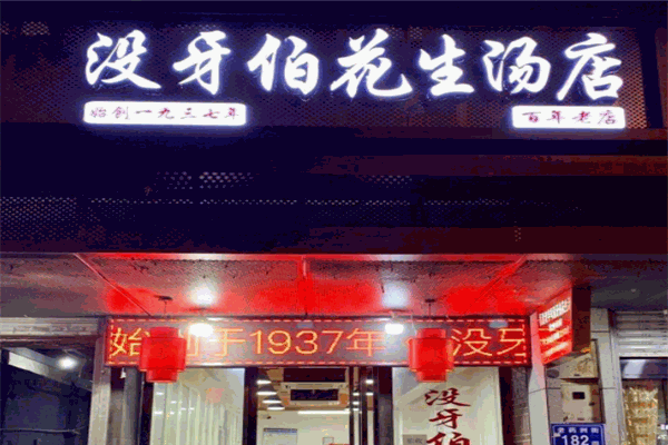 沒牙伯花生湯加盟
