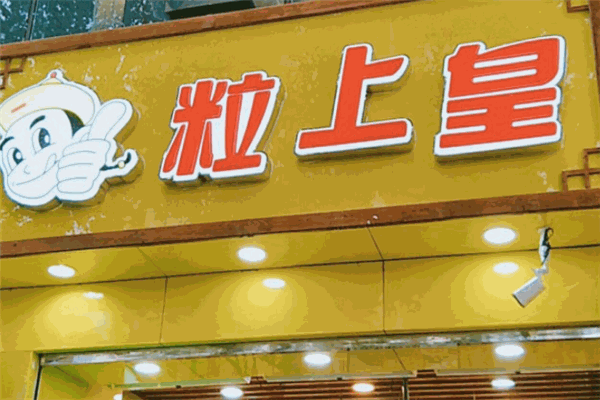 粒上皇加盟