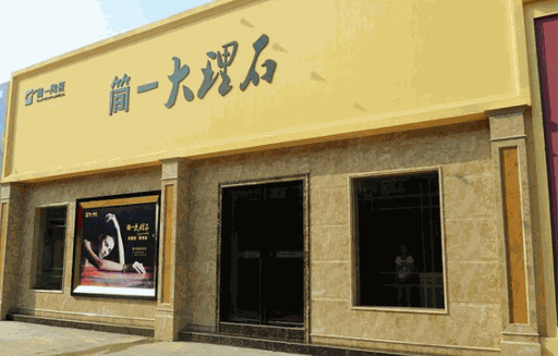 簡(jiǎn)一陶瓷加盟