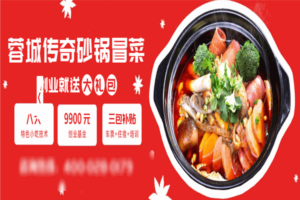 榮城傳奇砂鍋冒菜加盟