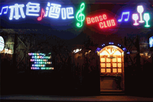 本色酒吧加盟