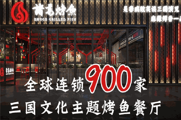 諸葛烤魚加盟
