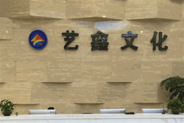藝鑫文化加盟
