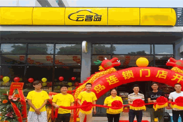 云客島便利店加盟