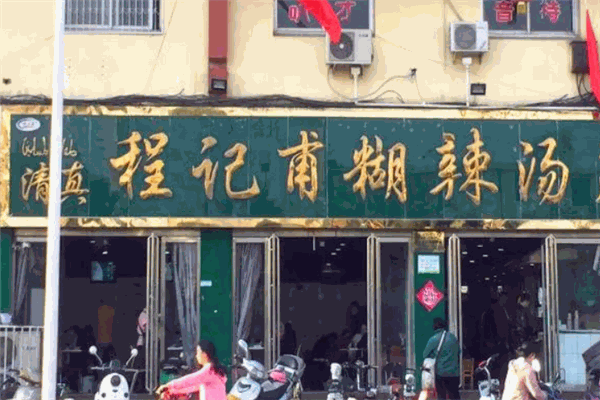 程記甫胡辣湯加盟