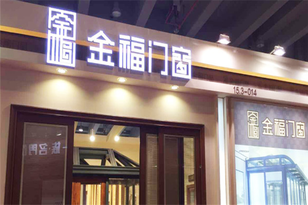 金福門(mén)窗加盟