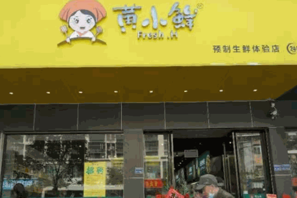 黃小鮮鮮食超市加盟