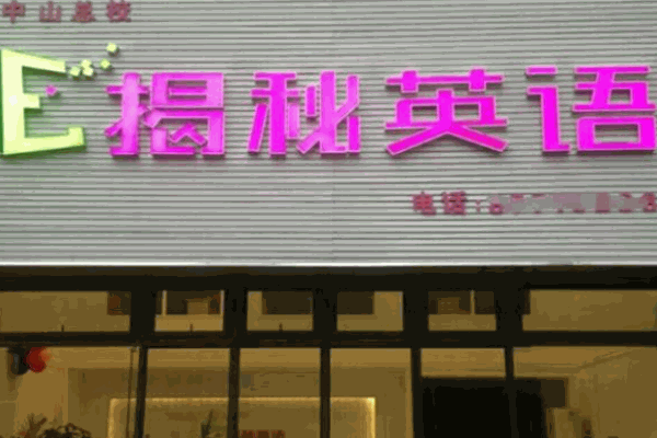 揭秘英語加盟