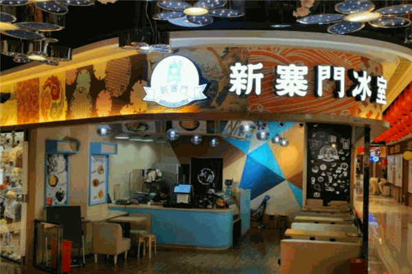 新寨門冰室加盟