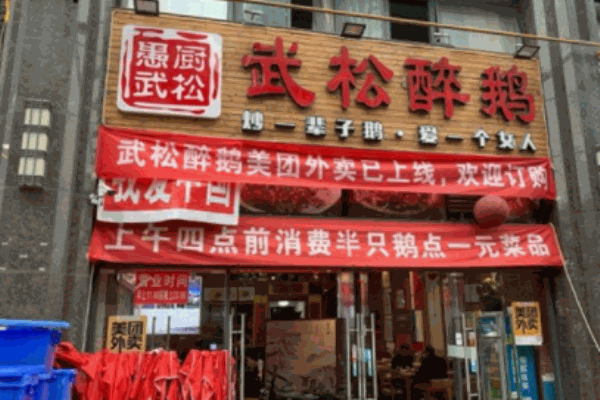 武松醉鵝