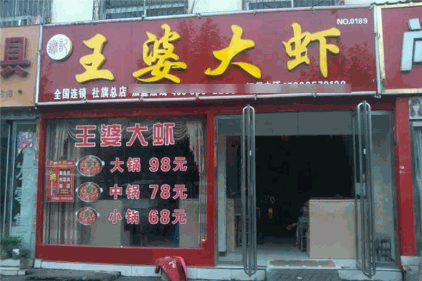 謝記王婆大蝦加盟