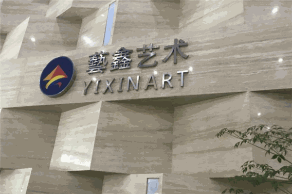 藝鑫文化加盟