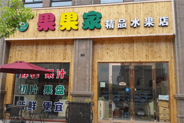 果果家水果店加盟