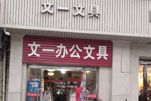 文一文具加盟