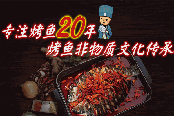 諸葛烤魚加盟