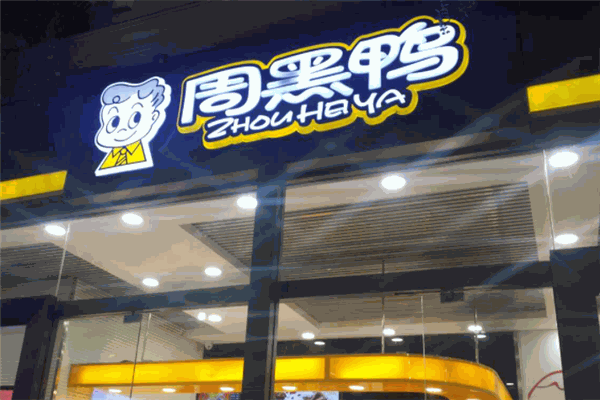 周黑鴨加盟
