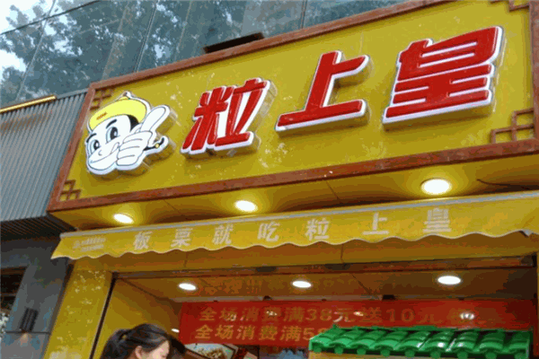 粒上皇加盟