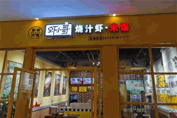 蝦小哥燒汁蝦米飯加盟