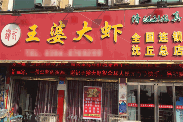 謝記王婆大蝦加盟